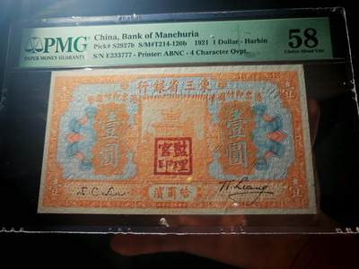 民国十年东三省银行壹圆PMG58分 - 民国十年东三省银行壹圆PMG58分