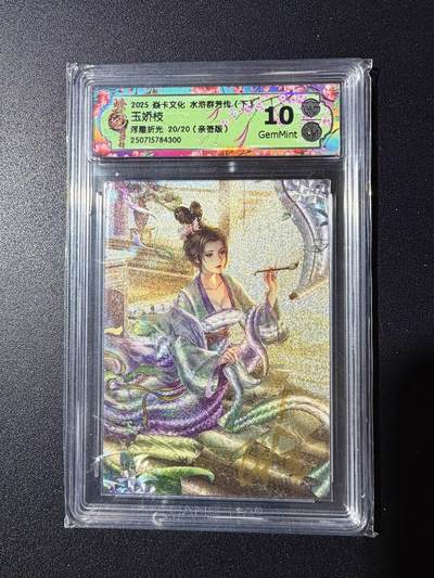 NO.23 好又多金牌大场，年前倒数第2期！每周一站式配齐，方便凑单！（周6晚8点截拍，卖家送拍0抽成！） - 【20/20尾编亲签】焱卡 水浒群芳传 玲姐亲签 玉娇枝 浮雕折光 10G