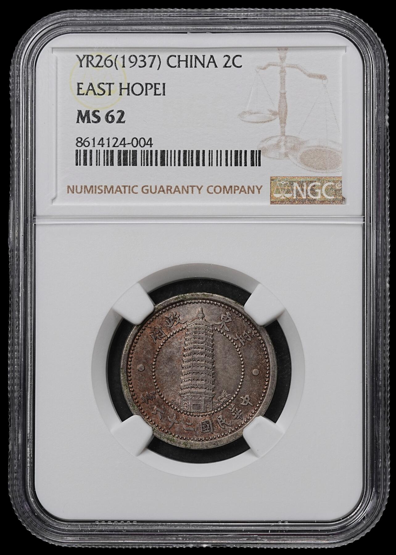 修遠堂世界钱币第103期 NGC MS62 冀东政府贰角