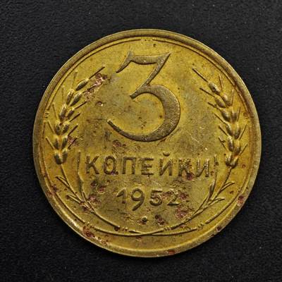【淘币小摊】限时拍第八百五十八拍  散币场  满百包邮可预留两周  周一统一发货  - 苏联1952年3戈比铜币