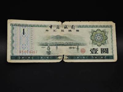 【淘币小摊】实时拍第八百五十九拍   无佣金福利纸币场   满百包邮可预留二周 每周一统一发货   - 外汇券壹圆纸币【有折】