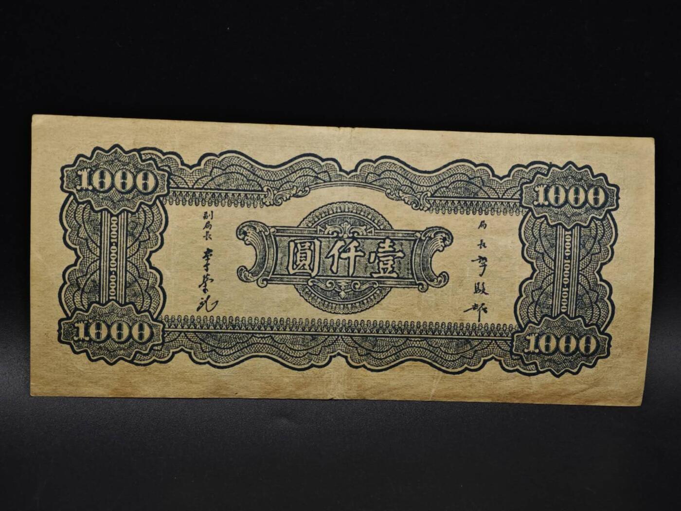 【淘币小摊】实时拍第八百五十九拍   无佣金福利纸币场   满百包邮可预留二周 每周一统一发货   中央银行壹千圆纸币【有折】