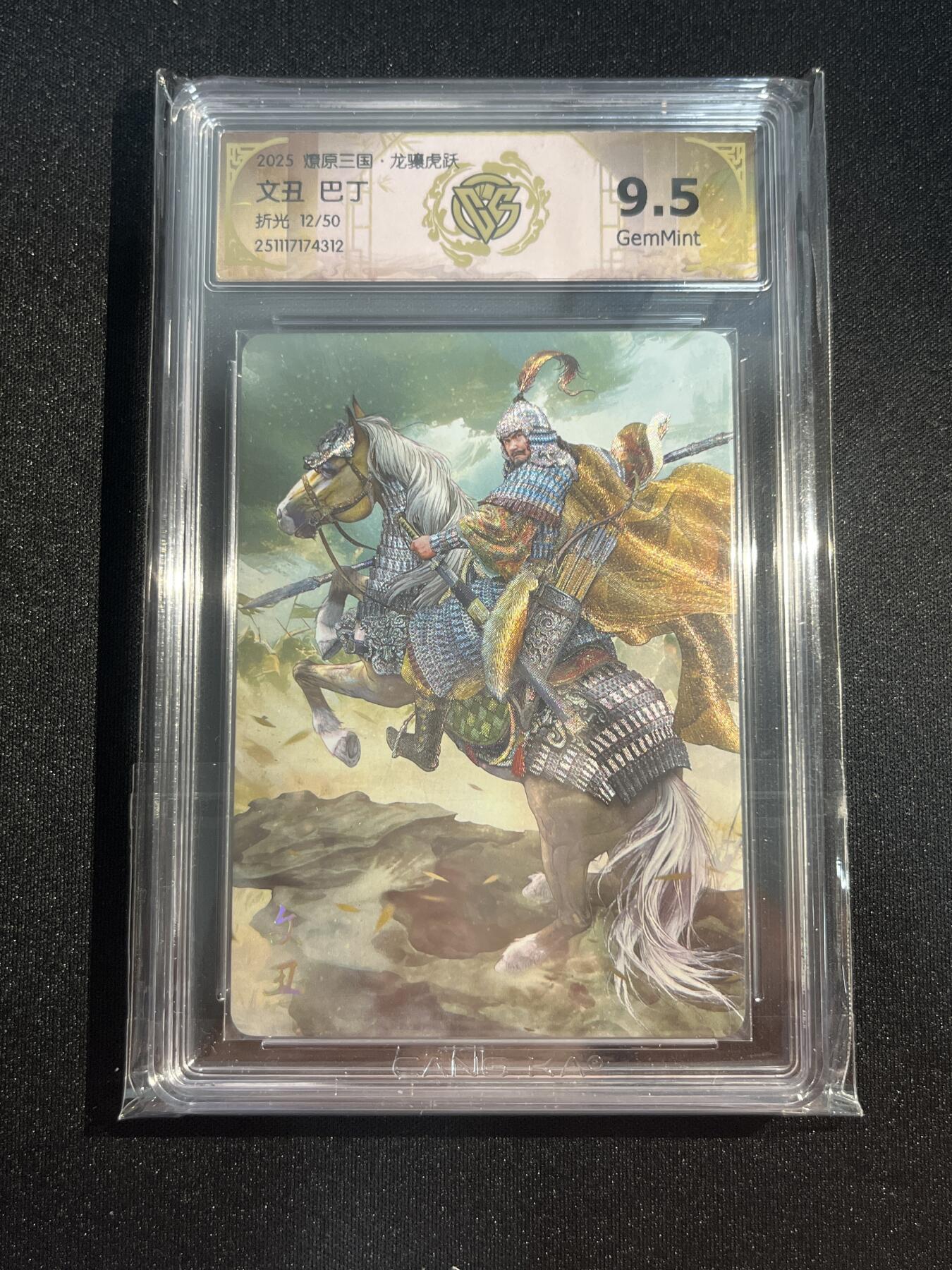 欢迎送拍、零成本上架，释放现金流，合理分配上拍卡品 【12/50折光】巴丁 文丑 9.5 焱卡文化&燎原三国 龙骧虎跃