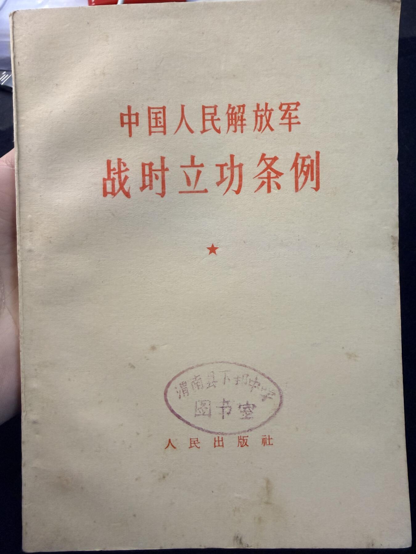 （店主清仓 大量自藏 制服徽章盛宴）罗岚⭐爱藏⭐甄选专拍第五场-分享拍场赚佣（实体经营） su-M55式PLA战时立功条例