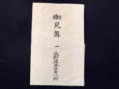 （店主清仓 大量自藏 制服徽章盛宴）罗岚⭐爱藏⭐甄选专拍第五场-分享拍场赚佣（实体经营） - 日本昭和战时长野县议会议员正式拜访卡（附拜访金数额）