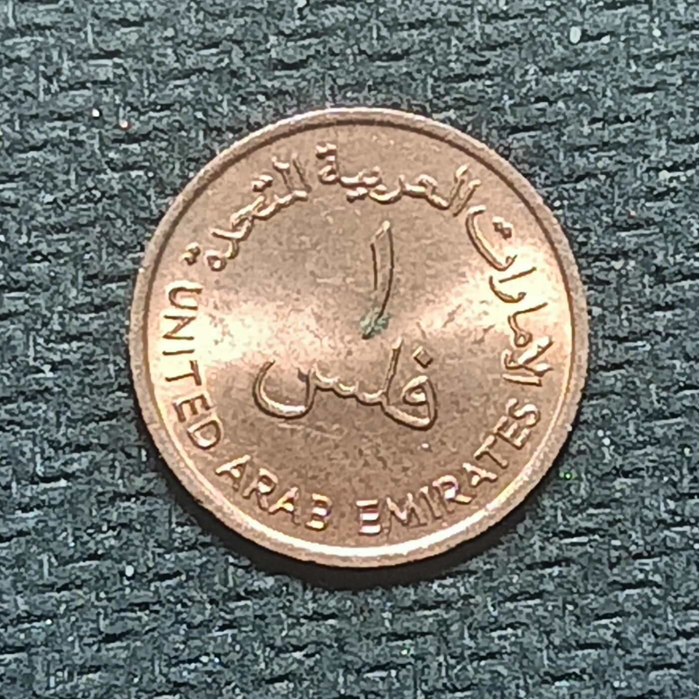 逸泉钱币2026B世界钱币纪念币纸币第八组B831-1230 1139阿联酋1费尔