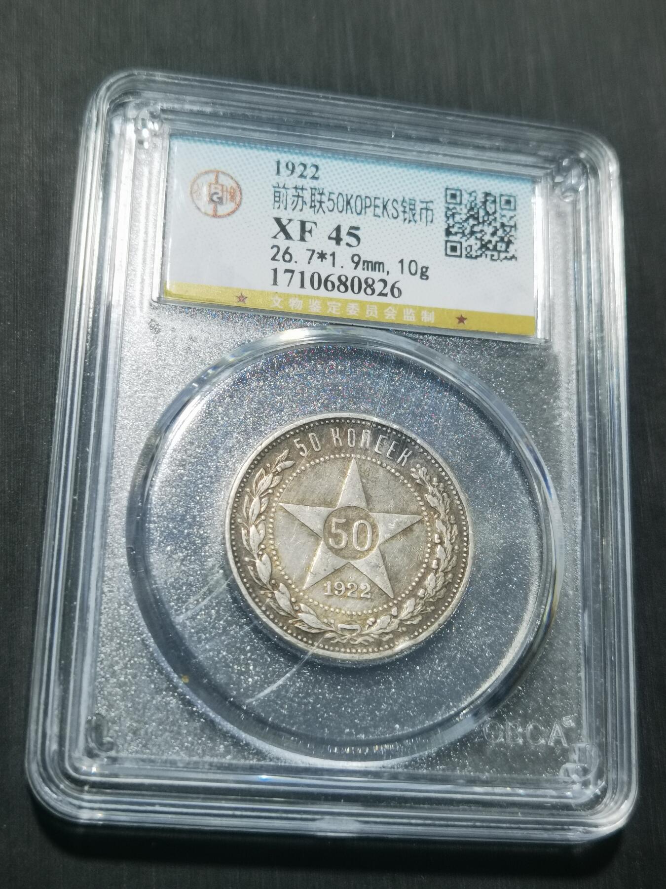 天下钱庄专场欢迎参拍 苏联五角星50戈比银币