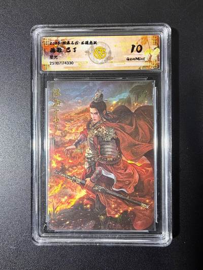 NO.23 好又多金牌大场，年前倒数第2期！每周一站式配齐，方便凑单！（周6晚8点截拍，卖家送拍0抽成！） - 焱卡 燎原三国 龙骧虎跃 巴丁 陆逊 星光 10g