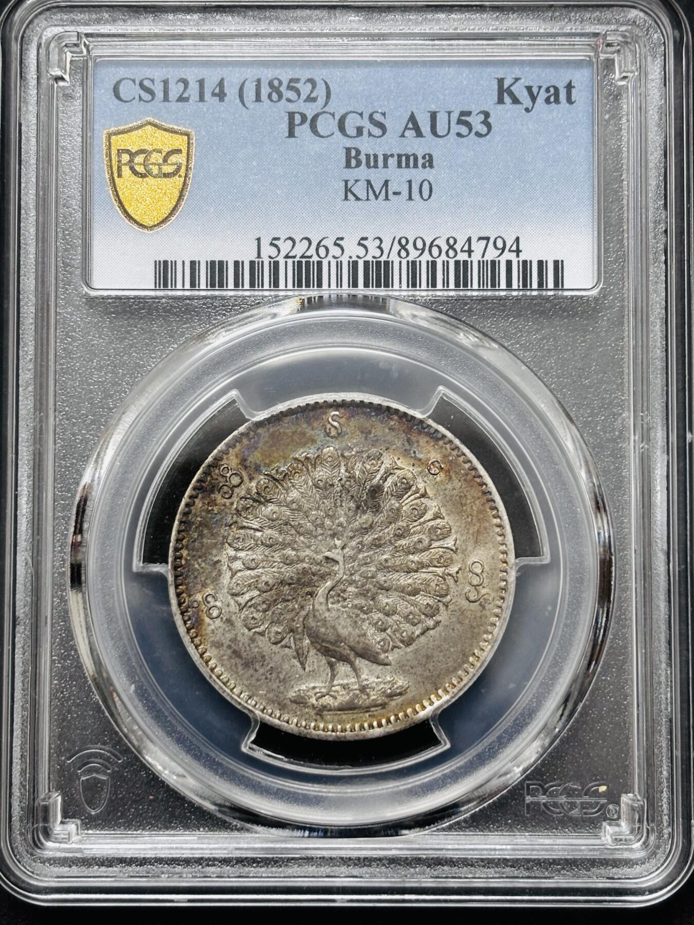 【金马踏春，泉马奔腾】2026 年新年贺岁场，（定于年初五接财神截拍）祝各位老板马到成功，马上有钱，愿岁岁平安喜乐顺遂 缅甸1852年孔雀卢比银币蒲甘敏时期深打流，PCGS 评级 AU53 分，正面五彩酱色，背面转光感强，可圈可点细节满满