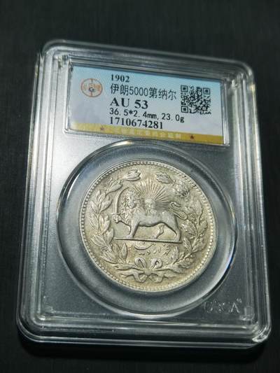 天下钱庄专场欢迎参拍 - 伊朗狮子弯刀银币