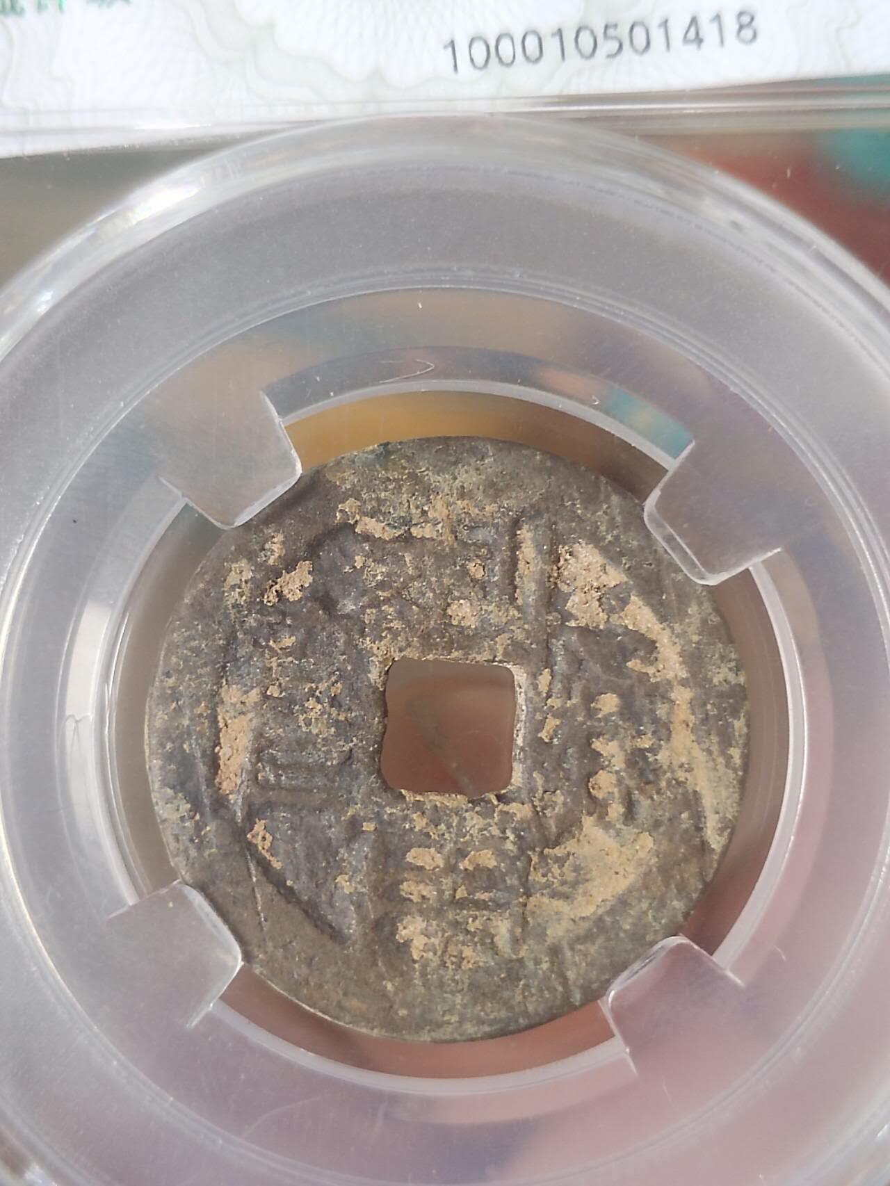 硬币 纪念币 评级币专场