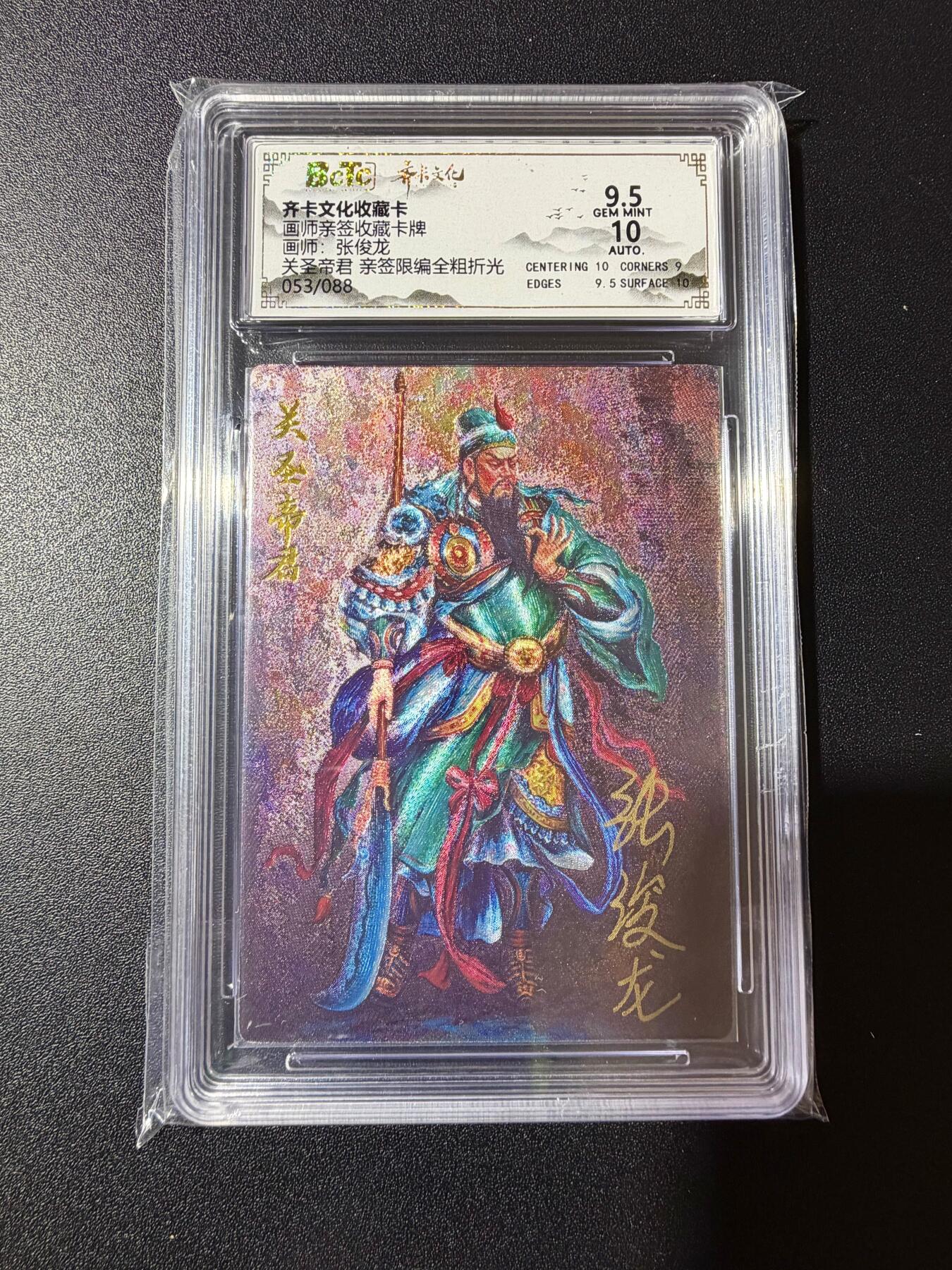 NO.23 好又多金牌大场，年前倒数第2期！每周一站式配齐，方便凑单！（周6晚8点截拍，卖家送拍0抽成！） 【53/88编亲签】齐卡 张俊龙亲签 关圣帝君 全粗 卡9.5签名10