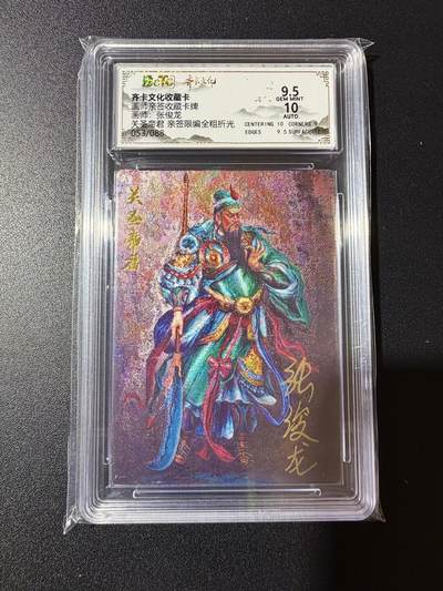 NO.23 好又多金牌大场，年前倒数第2期！每周一站式配齐，方便凑单！（周6晚8点截拍，卖家送拍0抽成！） - 【53/88编亲签】齐卡 张俊龙亲签 关圣帝君 全粗 卡9.5签名10