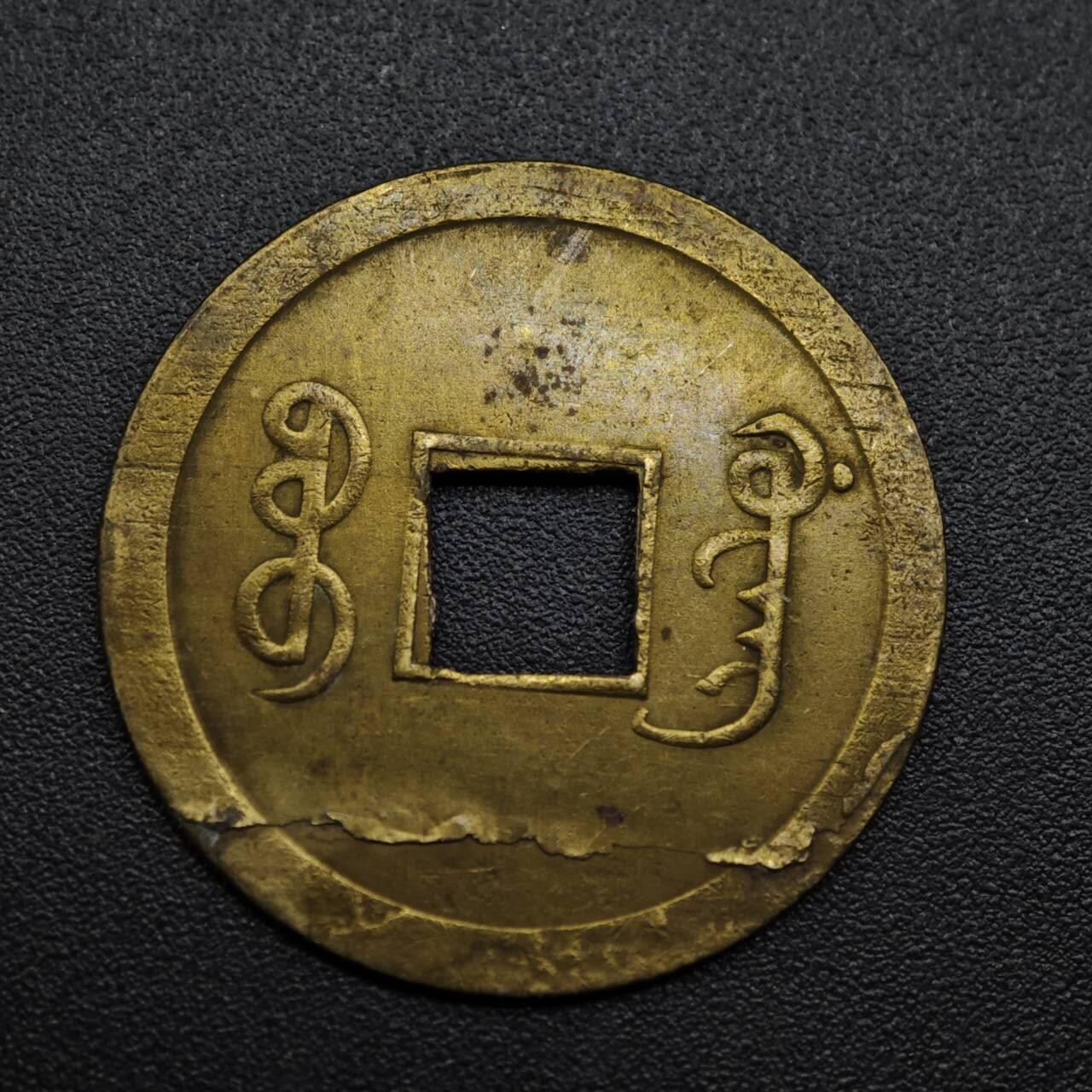 【淘币小摊】限时拍第八百六十拍  老铜币场  满百包邮可预留两周  周一统一发货  光绪通宝机制