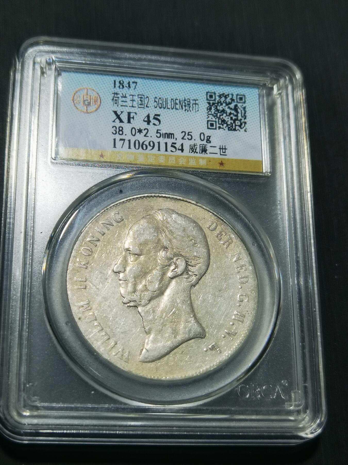 天下钱庄专场欢迎参拍 荷兰威廉二世银币