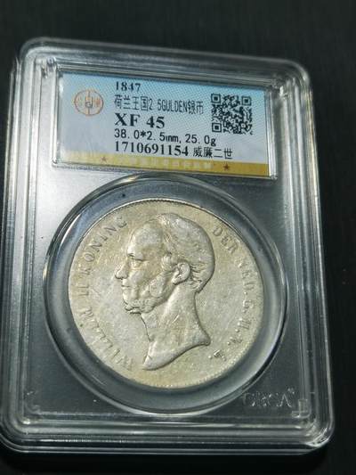 天下钱庄专场欢迎参拍 - 荷兰威廉二世银币