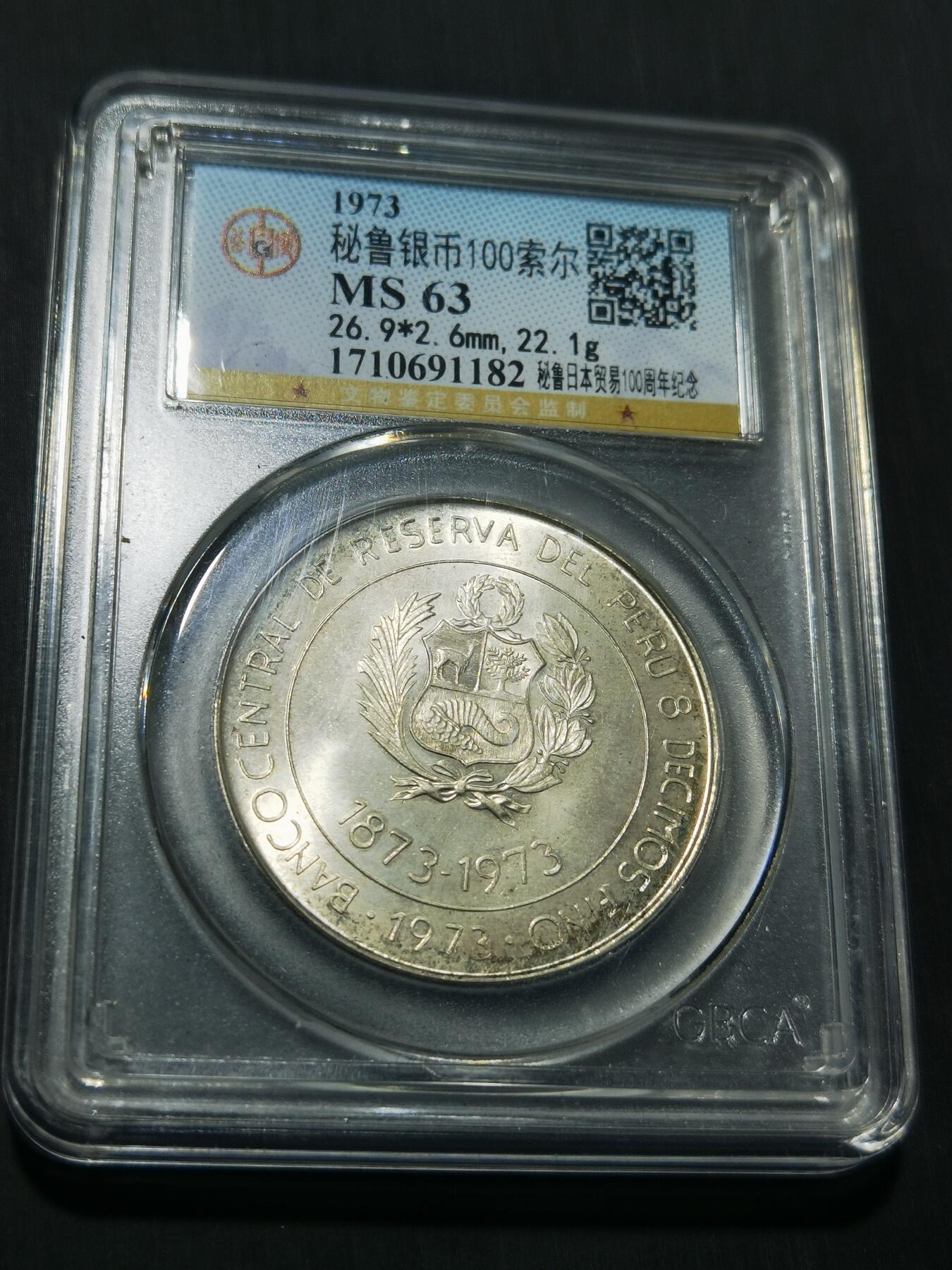 天下钱庄专场欢迎参拍 秘鲁100索尔银币