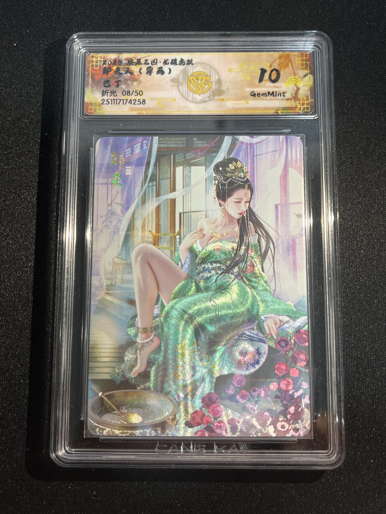 欢迎送拍、零成本上架，释放现金流，合理分配上拍卡品 【8/50折光】巴丁 邹夫人（异画）10g 焱卡文化&燎原三国 龙骧虎跃