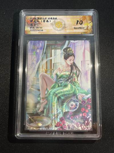 欢迎送拍、零成本上架，释放现金流，合理分配上拍卡品 - 【8/50折光】巴丁 邹夫人（异画）10g 焱卡文化&燎原三国 龙骧虎跃