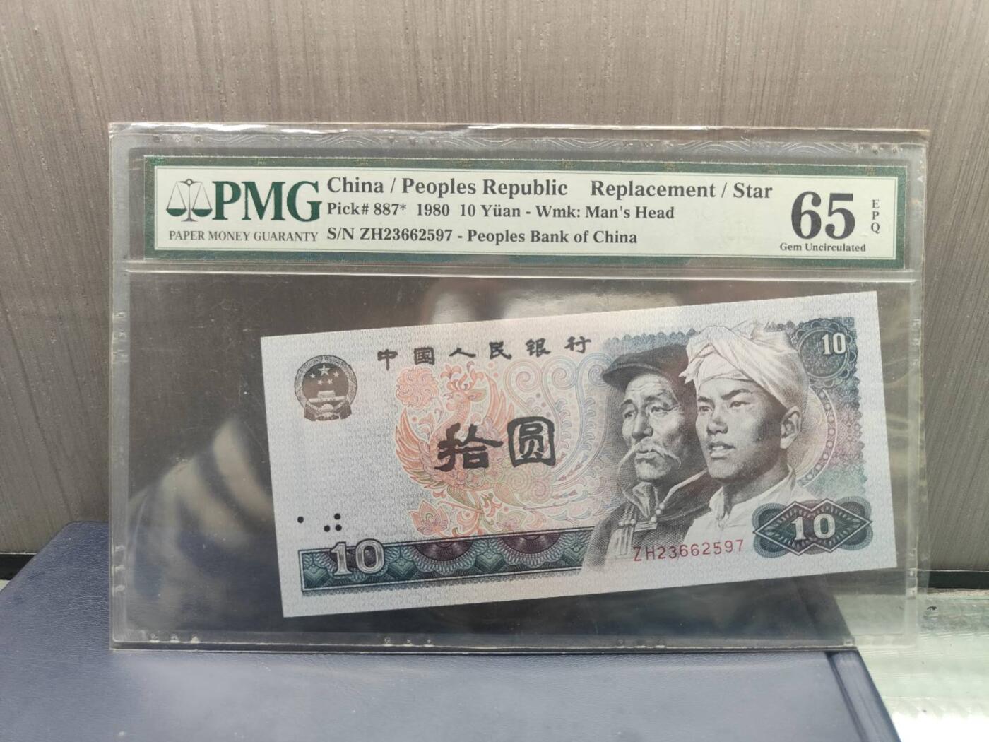 第三版人民币1980版拾圆ZH23662597