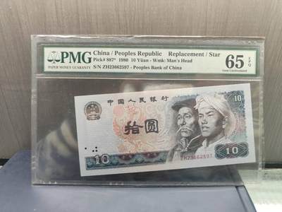 第三版人民币1980版拾圆ZH23662597 - 第三版人民币1980版拾圆ZH23662597