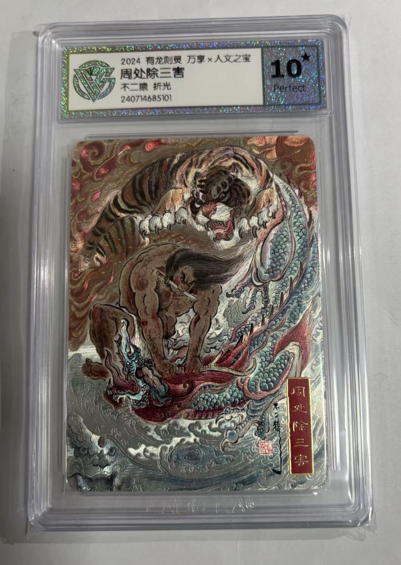 NO.23 好又多金牌大场，年前倒数第2期！每周一站式配齐，方便凑单！（周6晚8点截拍，卖家送拍0抽成！） 【定制标亲签】万享 有龙则灵 不二猿亲签 周处除三害 粗闪 10星 卡圈经典代表作