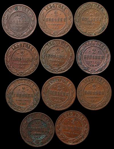 修遠堂世界钱币第103期 - 沙俄2戈比铜币一组，流通普品