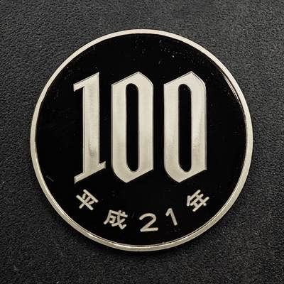 【淘币小摊】限时拍第八百五十八拍  散币场  满百包邮可预留两周  周一统一发货  - 日本平成二十一年100円精制镍币