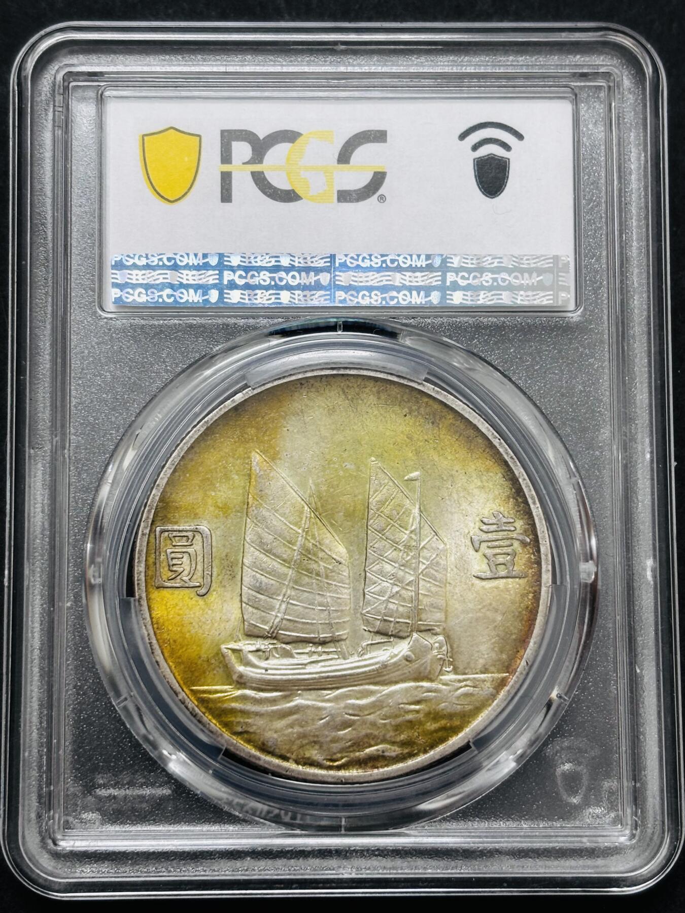 【金马踏春，泉马奔腾】2026 年新年贺岁场，（定于年初五接财神截拍）祝各位老板马到成功，马上有钱，愿岁岁平安喜乐顺遂 1934 年中华民国二十三年孙像帆船一元银元 PCGS 评级 MS62 分，酱色金焦黄环彩包浆，百分百养眼，62 分分数算很顶