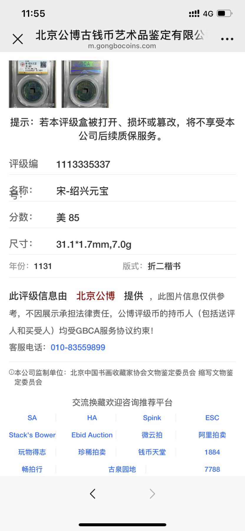 古钱币专场 绍兴元宝折二大样