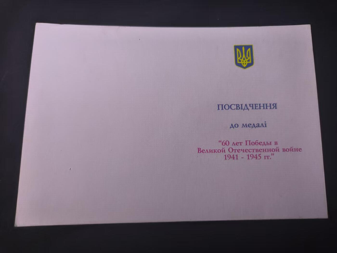 （店主清仓 大量自藏 制服徽章盛宴）罗岚⭐爱藏⭐甄选专拍第五场-分享拍场赚佣（实体经营） 伟大卫国战争胜利70周年奖章 乌克兰版证书编号1549372