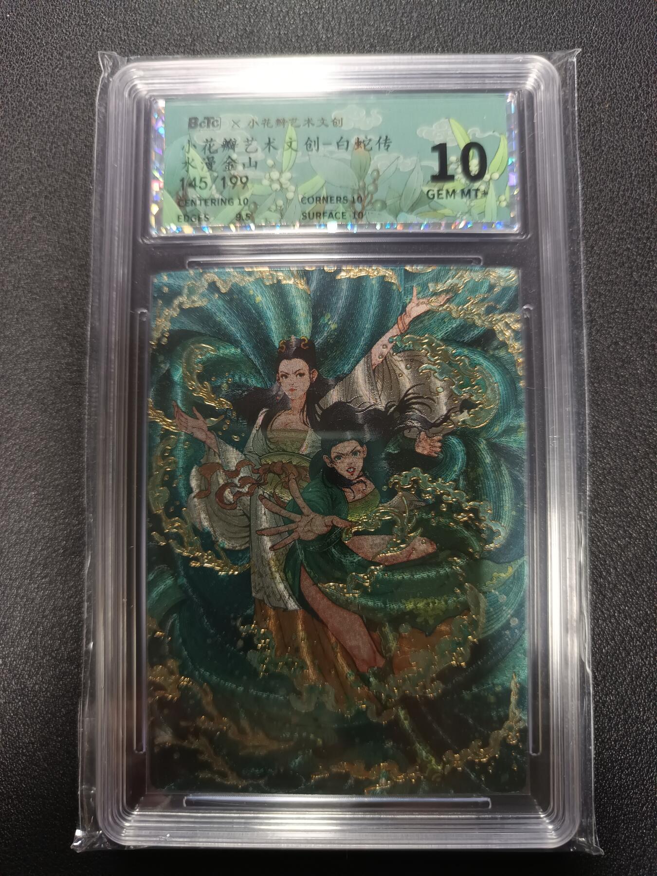 天玑星卡拍第167期《2.2周一截拍》持续收拍收评中 满赠卡需备注 小花瓣艺术文创 白蛇传 水漫金山 145/199 幻彩折光 保粹10