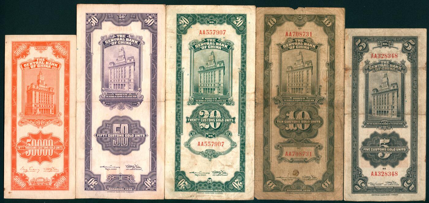 上海炎玺拍卖 玺纳祥瑞 中央银行关金拾分、伍圆、拾圆、贰拾圆、伍拾圆、伍佰圆、壹仟圆、贰仟伍佰圆、伍萬圆一组9枚