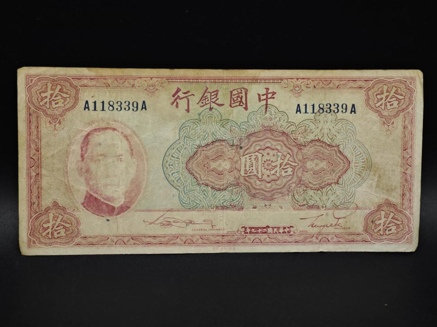 【淘币小摊】实时拍第八百五十九拍   无佣金福利纸币场   满百包邮可预留二周 每周一统一发货   中国银行拾圆纸币【有折】