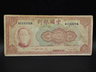 【淘币小摊】实时拍第八百五十九拍   无佣金福利纸币场   满百包邮可预留二周 每周一统一发货   - 中国银行拾圆纸币【有折】