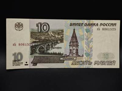 【淘币小摊】实时拍第八百五十九拍   无佣金福利纸币场   满百包邮可预留二周 每周一统一发货   - 俄罗斯10卢布纸币【有折】