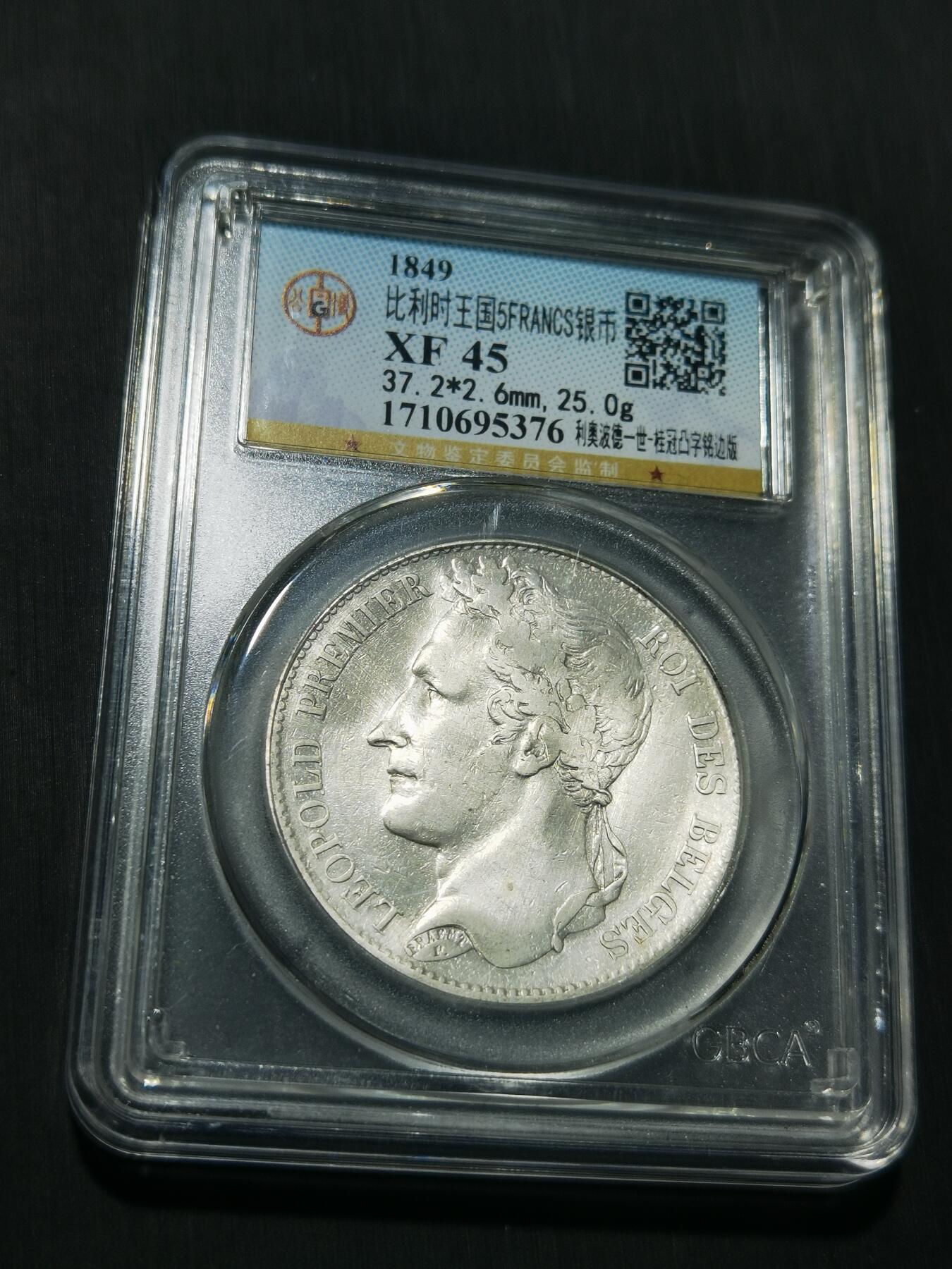 天下钱庄专场欢迎参拍 比利时利奥波徳一世桂冠版银币