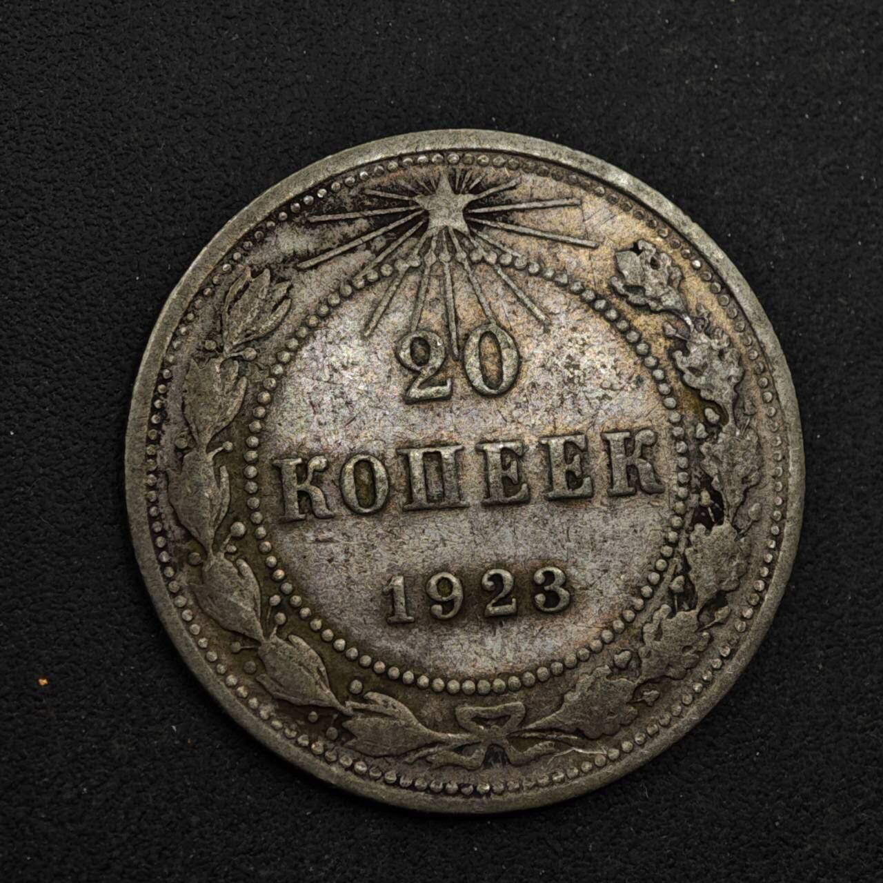 【淘币小摊】限时拍第八百五十八拍  散币场  满百包邮可预留两周  周一统一发货  苏俄1923年20戈比银币