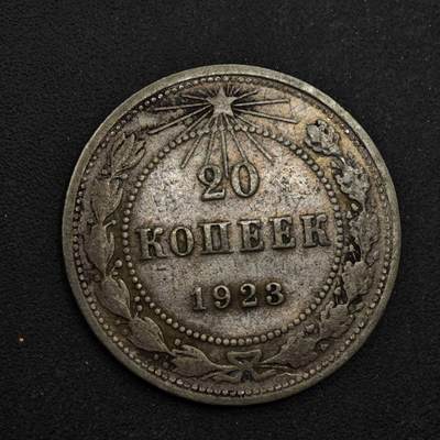 【淘币小摊】限时拍第八百五十八拍  散币场  满百包邮可预留两周  周一统一发货  - 苏俄1923年20戈比银币