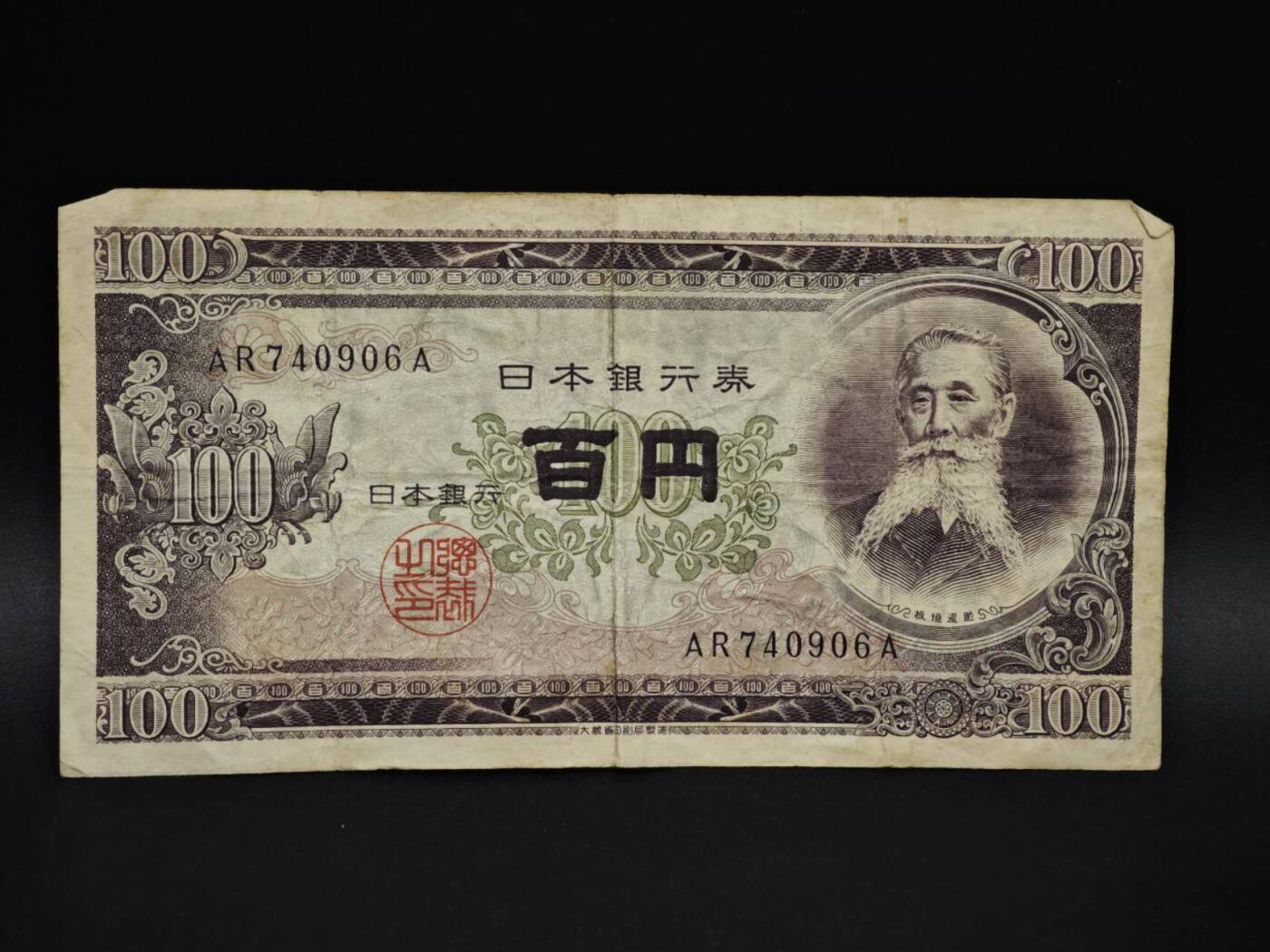 【淘币小摊】实时拍第八百五十九拍   无佣金福利纸币场   满百包邮可预留二周 每周一统一发货   日本100円纸币【有折】