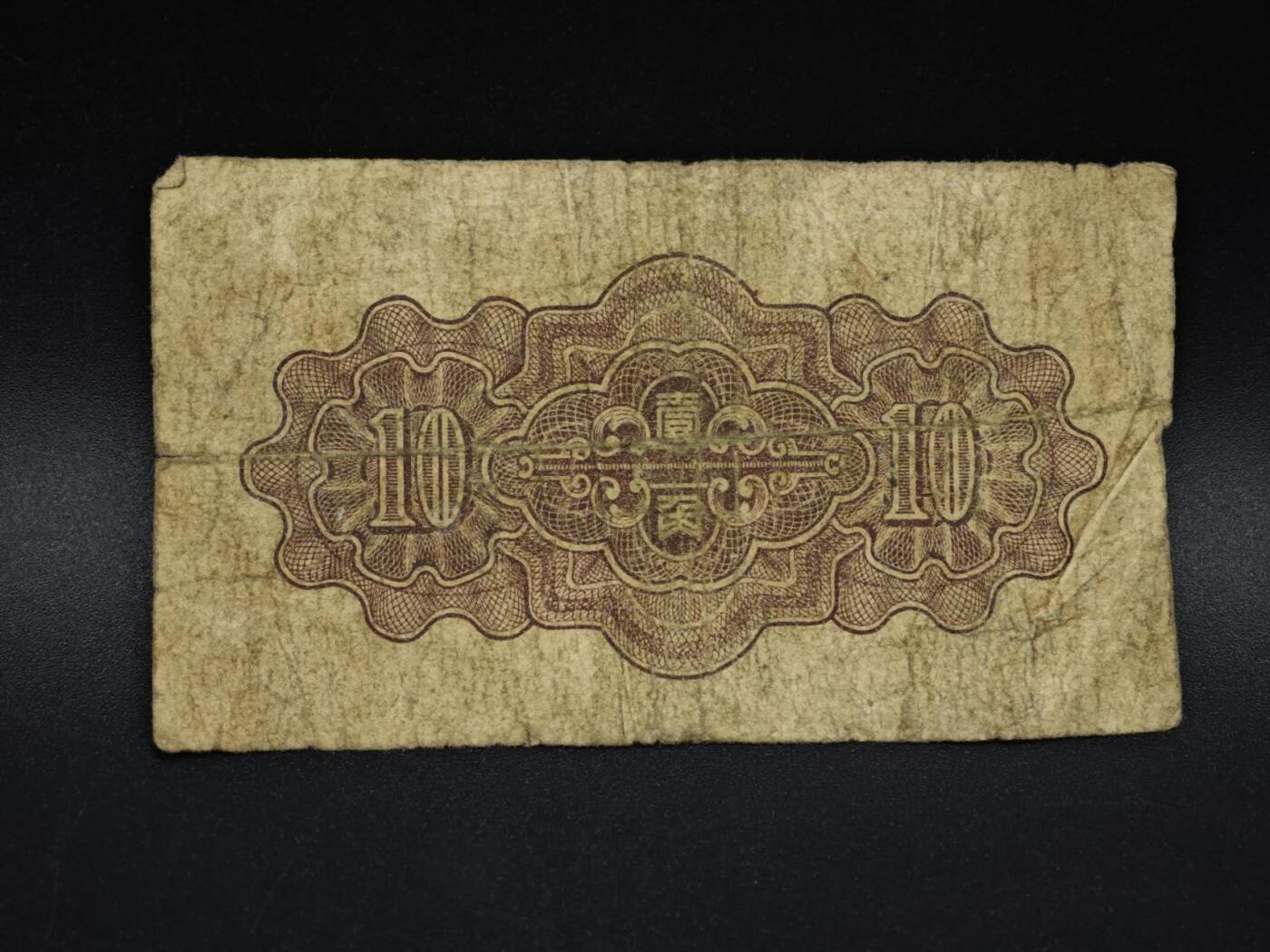 【淘币小摊】实时拍第八百五十九拍   无佣金福利纸币场   满百包邮可预留二周 每周一统一发货   中国联合准备银行壹角纸币【有折】