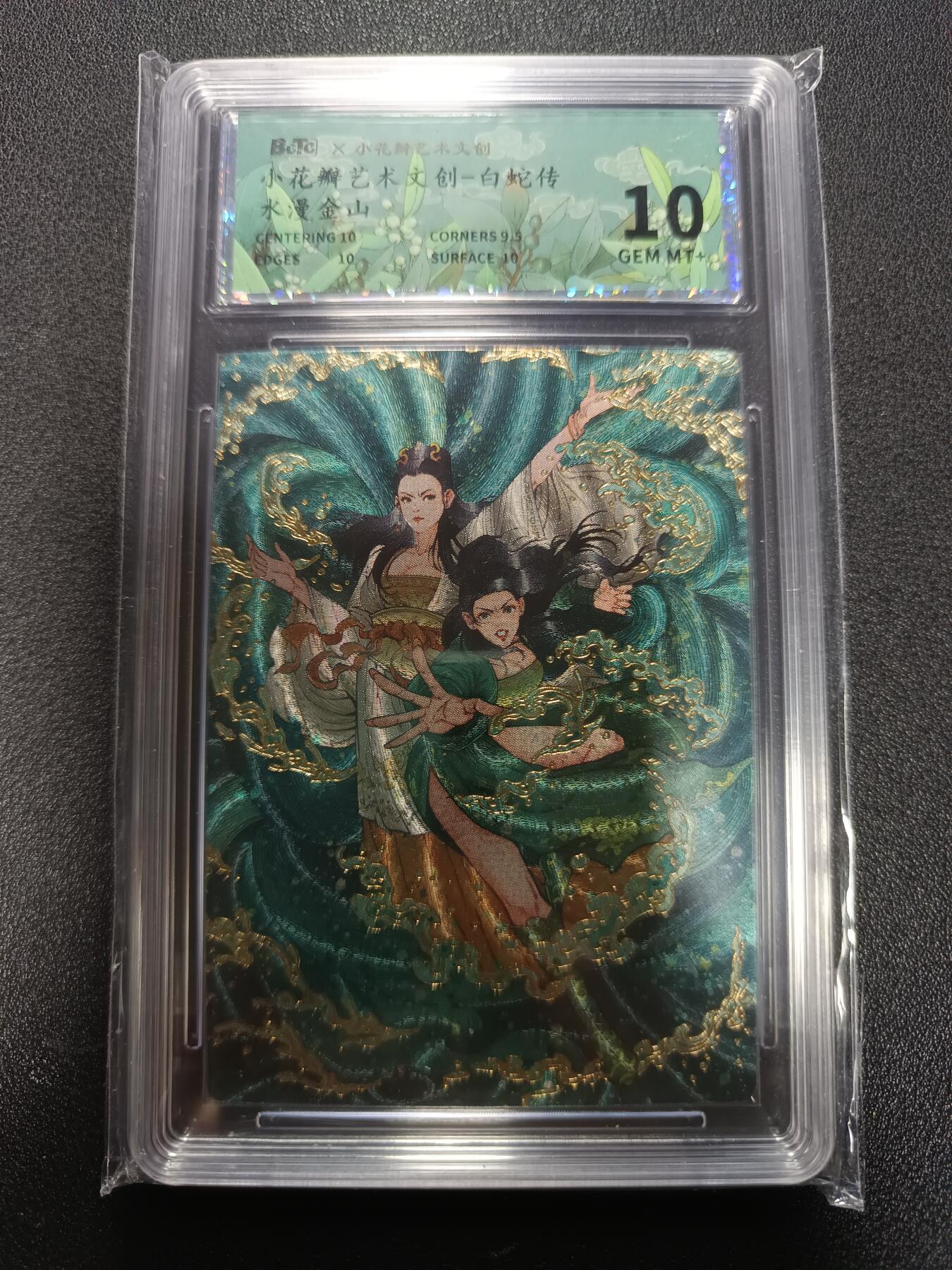 天玑星卡拍第167期《2.2周一截拍》持续收拍收评中 满赠卡需备注 小花瓣艺术文创 白蛇传 水漫金山 幻彩折光 保粹10