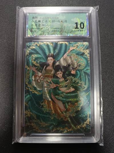 天玑星卡拍第167期《2.2周一截拍》持续收拍收评中 满赠卡需备注 - 小花瓣艺术文创 白蛇传 水漫金山 幻彩折光 保粹10