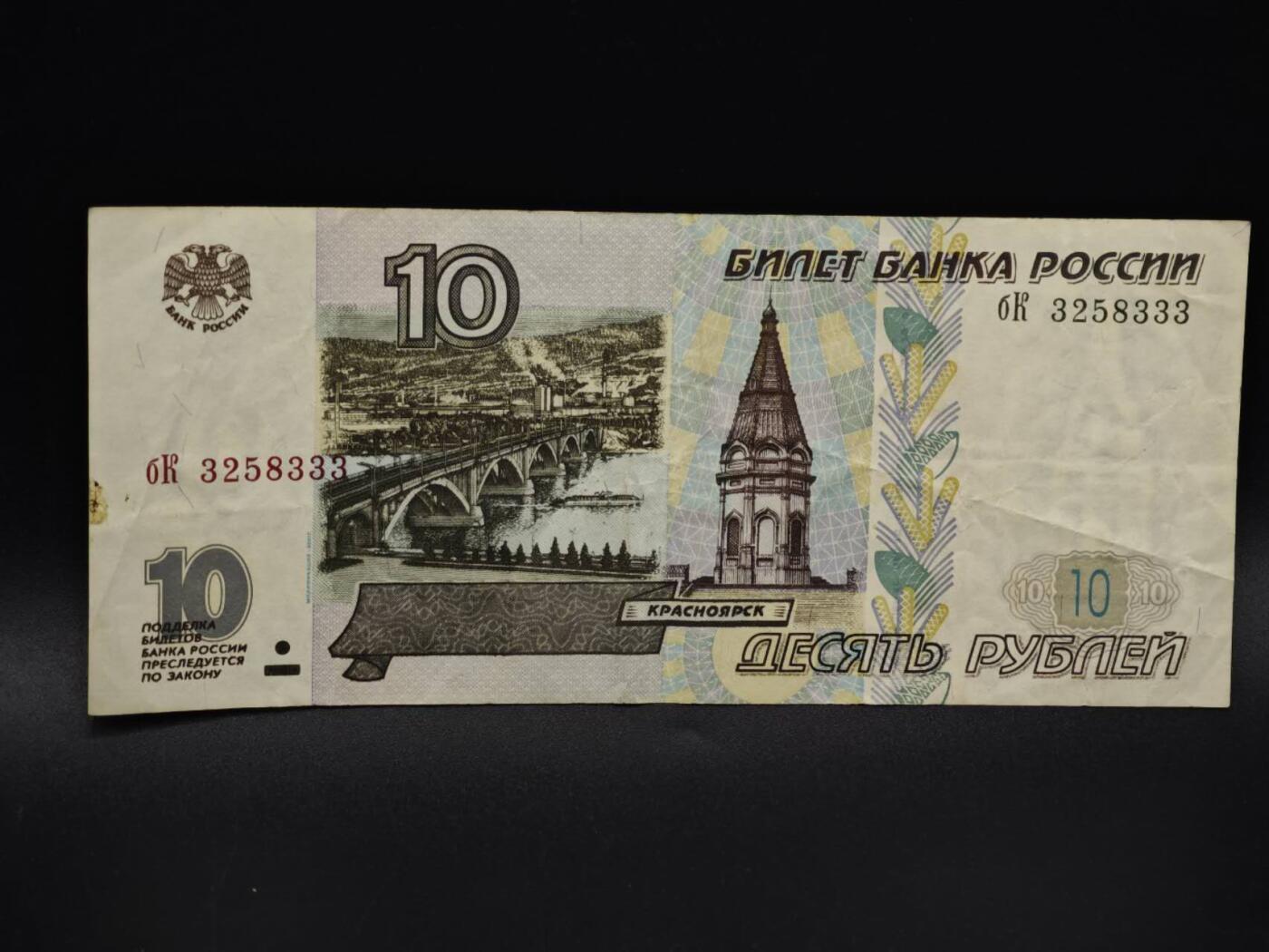 【淘币小摊】实时拍第八百五十九拍   无佣金福利纸币场   满百包邮可预留二周 每周一统一发货   俄罗斯10卢布纸币【有折】