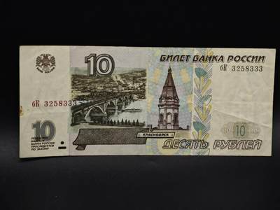 【淘币小摊】实时拍第八百五十九拍   无佣金福利纸币场   满百包邮可预留二周 每周一统一发货   - 俄罗斯10卢布纸币【有折】