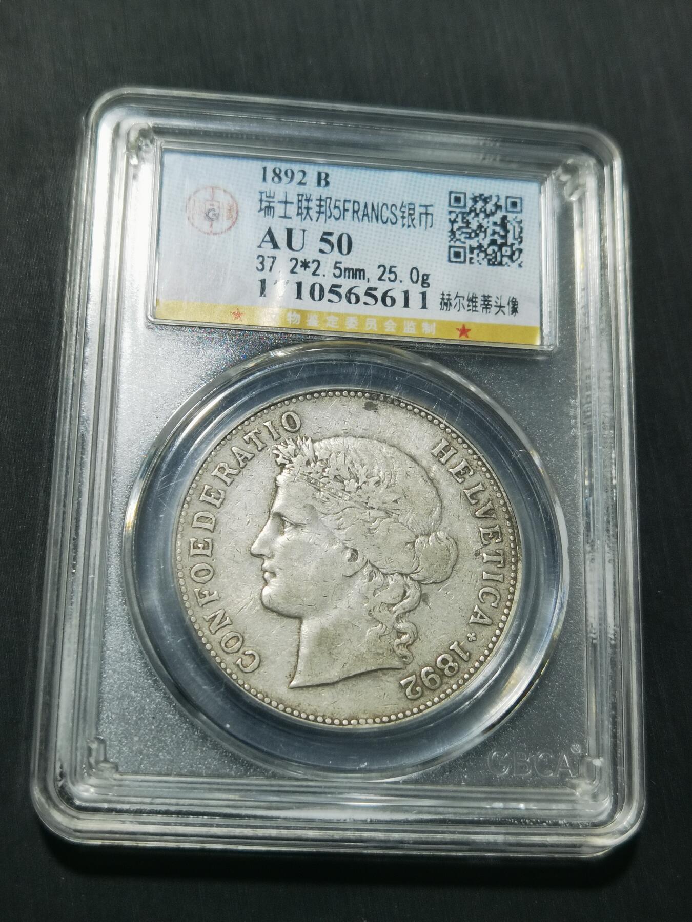 天下钱庄专场欢迎参拍 1892瑞士5法郎银币，公博评级AU50