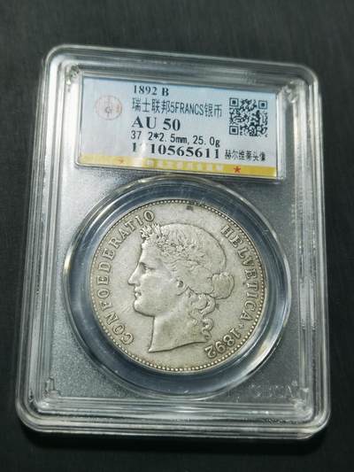天下钱庄专场欢迎参拍 - 1892瑞士5法郎银币，公博评级AU50