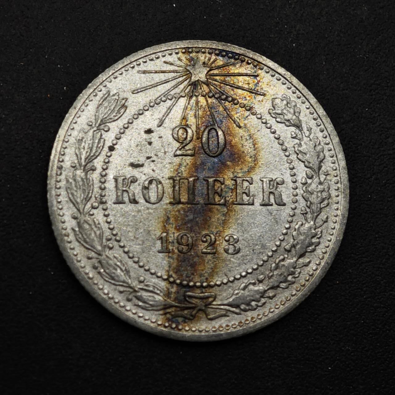 【淘币小摊】限时拍第八百五十八拍  散币场  满百包邮可预留两周  周一统一发货  苏俄1923年20戈比银币