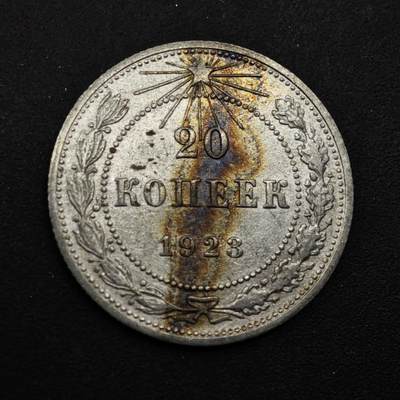 【淘币小摊】限时拍第八百五十八拍  散币场  满百包邮可预留两周  周一统一发货  - 苏俄1923年20戈比银币