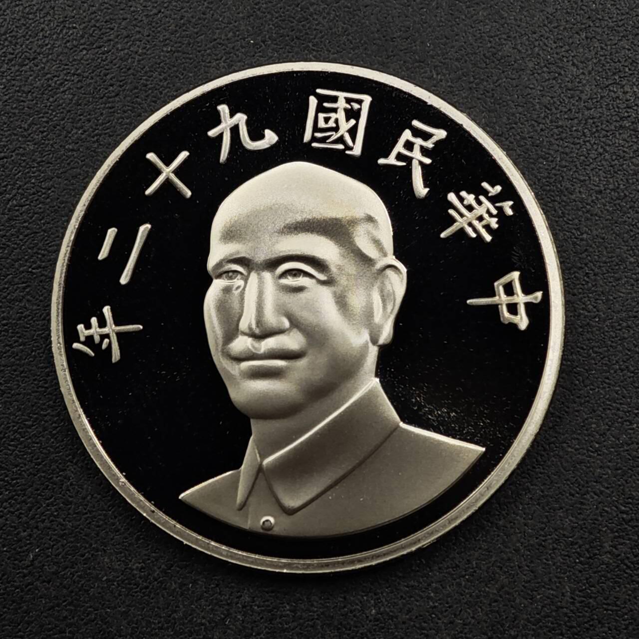 【淘币小摊】限时拍第八百五十八拍  散币场  满百包邮可预留两周  周一统一发货  台湾省中华民国九十二年拾圆精制镍币